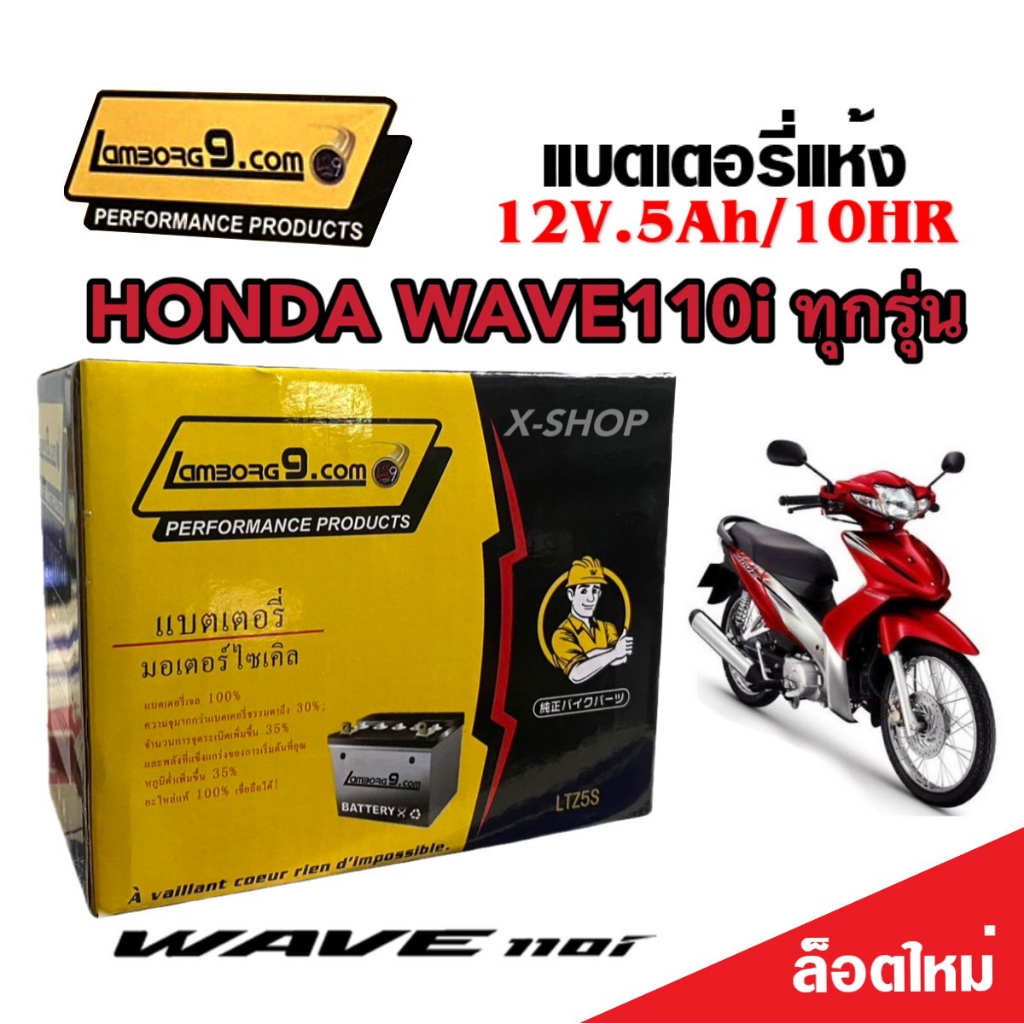 แบตเตอรี่สำหรับ Honda Wave110i ทุกรุ่นหัวฉีดจ่ายน้ำมัน PGM-FI ฮอนด้า เวฟ110i แบตเตอรี่ 12โวลท์ 5แอมป์ 12V/5Ah