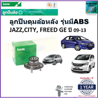 ลูกปืนล้อหลัง ฮอนด้าแจ๊ส,Honda Jazz,ซิตี้ CITY,ฟรีด Freed GE ปี09-13 รุ่น ABS ยี่ห้อ Lucas รับประกัน 1 ปี หรือ 50,000กม.