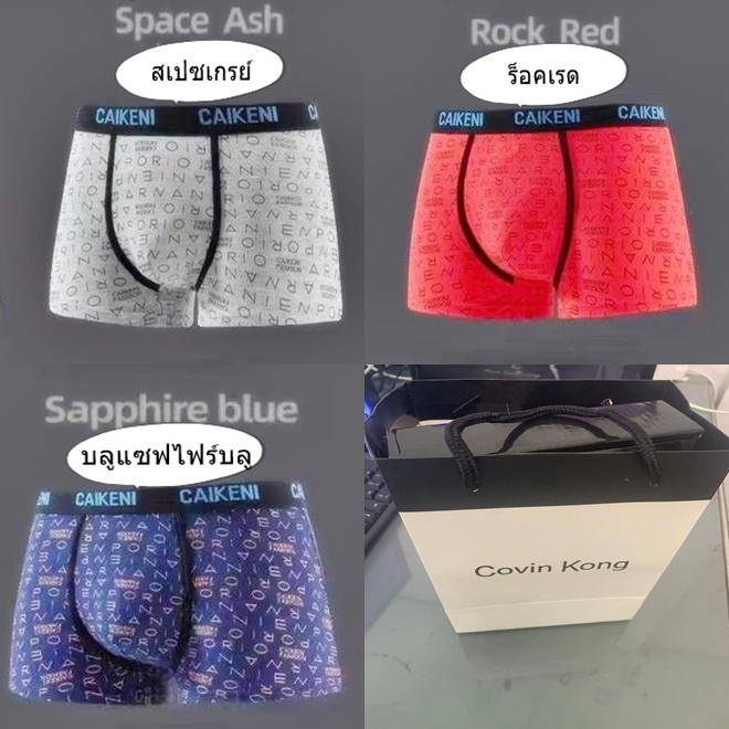 กางเกงชั้นในชาย ของแท้จากแบรน covin kong