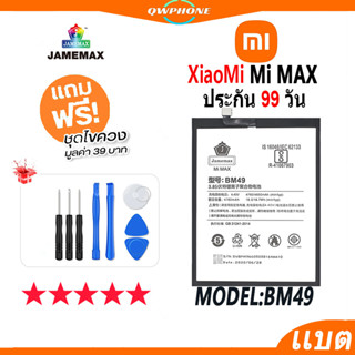 แบตโทรศัพท์มือถือ XiaoMi Mi MAX JAMEMAX แบตเตอรี่  Battery Model BM49 แบตแท้ ฟรีชุดไขควง