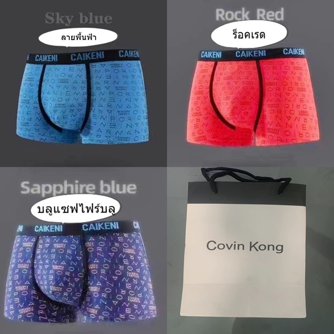 กางเกงชั้นในชาย ของแท้จากแบรน covin kong