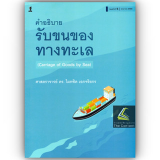 คำอธิบายรับขนของทางทะเล / โดย : ศ.ดร.ไผทชิต เอกจริยกร / ปีที่พิมพ์ : พฤษภาคม 2566 (ครั้งที่ 5)