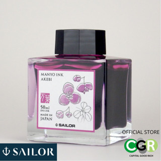 หมึกขวด SAILOR MANYO INK AKIEBI # 13.2009.206