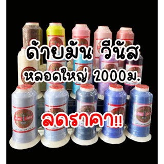 ด้ายเย็บผ้า ด้ายมัน หลอดใหญ่ ด้ายวีนัส V-Lon เบอร์40 ยาว 2000เมตร (ลดราคา)