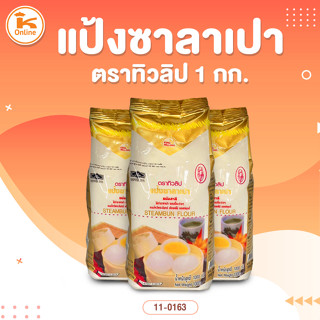 แป้งซาลาเปา ตราทิวลิป 1 กก.