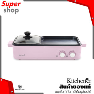 Kitchener GRILL &amp; HOT POT 2IN1 เตาปิ้งย่างและสุกี้ สี Light pink รุ่น NC-63401