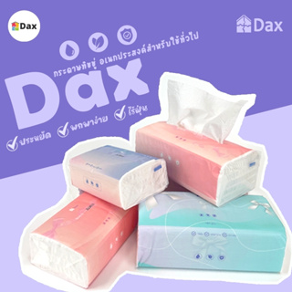 ทิชชู่ DAX TISSUE กระดาษทิชชู่ลายนูน ห่อเล็ก ห่อใหญ่ กระดาษทิชชู่บริสุทธิ์ ไร้ฝุ่น หนา 3 ชั้น 1 แพ็ค 10 ห่อ คละสี