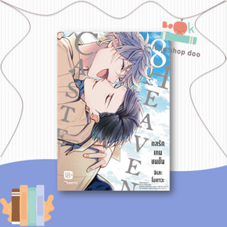 หนังสือCaste Heaven กลรักเกมชนชั้น 8 (Mg)เล่มจบ#มังงะ-MG,จิเสะ โอกาวะ,PHOENIX Magenta