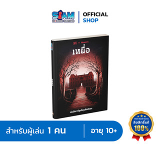 [หนังสือเกม] เหยื่อ (Captive - TH) by Siam Board Games บอร์ดเกม BoardGame หนังสือเกมเหยื่อ สยามบอร์ดเกม เกมไขปริศนา