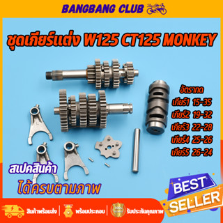 ชุดเฟืองเกียร์ เฟืองเกียร์แต่ง WAVE125 msx monkey ชุดเกียร์แต่ง5เกียร์ เวฟ125 r/s/i/x ชุดเกียร์ชุดใหญ่ ครบชุดพร้อมใช้งาน