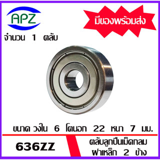 636ZZ ตลับลูกปืนเม็ดกลม ฝาเหล็ก 2 ข้าง 636 ZZ ( Miniature Ball Bearing 636-2Z ) 636Z  จัดจำหน่ายโดย Apz