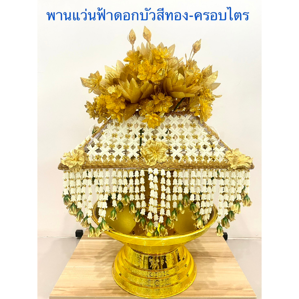 ครอบไตร ดอกบัวสีทอง พานแว่นฟ้า ชุดครอบไตร พานแว่นฟ้าพร้อมครอบไตร ฝาครอบไตร (1 ชุด/ 1 ออเดอร์)