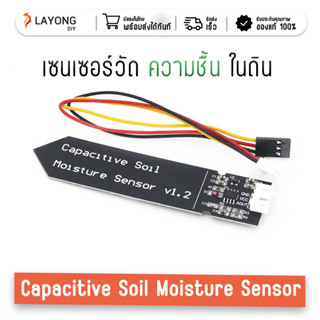 Capacitive Soil Moisture Sensor เซ็นเซอร์วัดความชื้นในดินแบบ Capacitive Soil Moisture Sensor