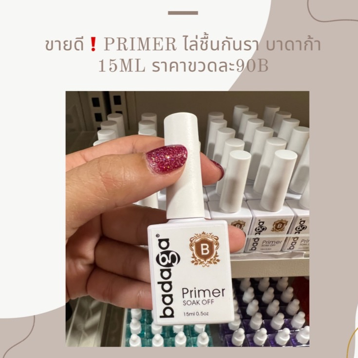Primer ไล่ชื้นกันรา บาดาก้า 15ml. 90.- ขายดี!!