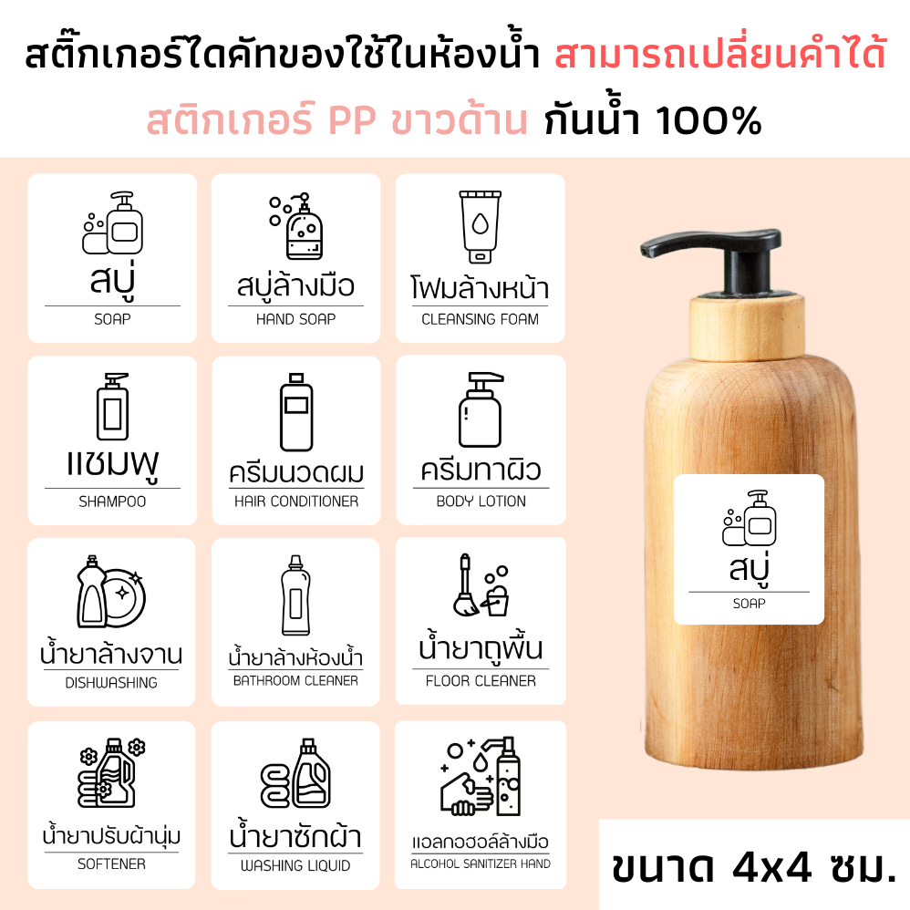 (ขนาด 4x4 ซม.)สติ๊กเกอร์ของใช้ในห้องน้ำ PP ขาวด้าน กันน้ำ แชมพู ครีมนวด สบู่ จัดระเบียบ ติดขวด