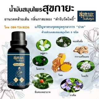 สุขกายะ Sukaya รับประกันของแท้ 100% ยานวด น้ำมันนวด คลายเส้น แก้ปวด กลิ่นกาสะลอง ตำรับ"วัดโพธิ์"