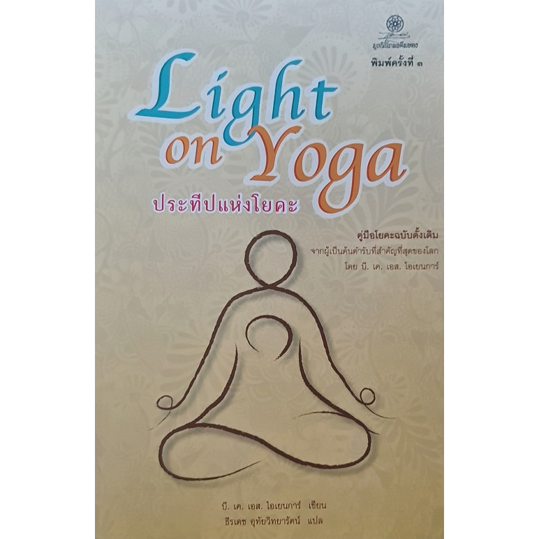 ประทีปแห่งโยคะ : Light on Yoga