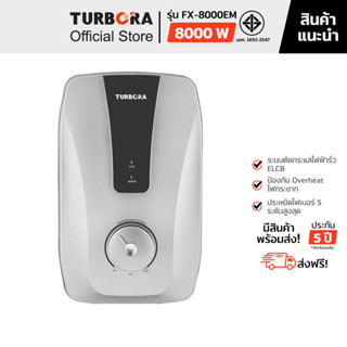 (ส่งฟรี) TURBORA เครื่องทำน้ำร้อน รุ่น FX-8000EM สี Silver