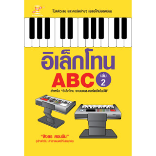 หนังสือ อิเล็กโทน ABC (เล่ม2) ผู้เขียน: สิงขร สอนขัน สำนักพิมพ์ ตัวโน้ต Sukkhapabjai(สุขภาพใจ)