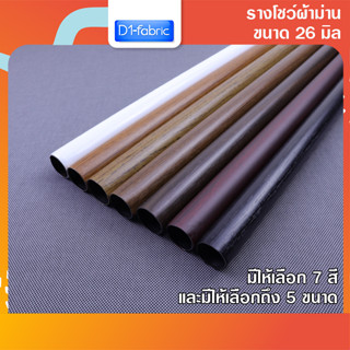 รางโชว์ผ้าม่าน ราวม่านตาไก่ ขนาด 26 มม. รางเปล่า ราวสำหรับม่านตาไก่ มีให้เลือก 7 สี บริการเก็บเงินปลายทาง