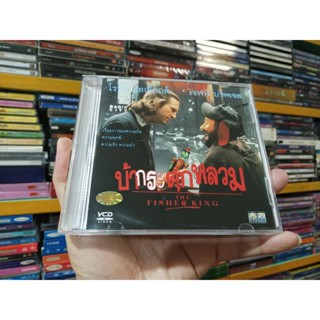 VCD ภาพยนตร์ THE FISHER KING บ้ากระตุกหลวม ( พากษ์ไทย )