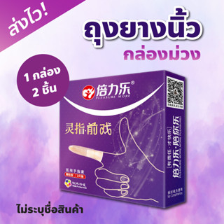 ⚧️ ถุงยางอนามัยนิ้ว finger condom กล่องม่วงแบบปุ่ม กระชับมือ 1 กล่องมี 2 ชิ้น