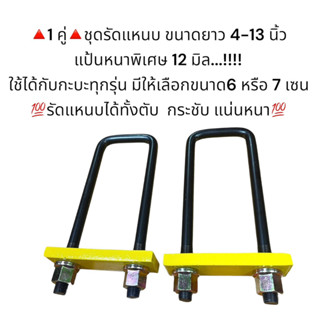 **1 คู่** ชุดรัดแหนบ แป้นหนา 12 มิล ขนาด 4-14 นิ้ว ใช้ได้กับกะบะทุกรุ่น เหล็กแข็งอย่างดี