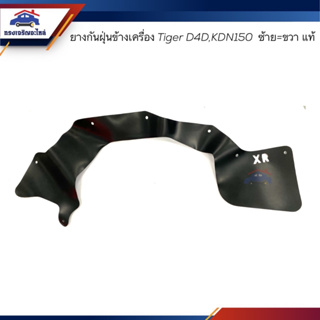 (แท้💯%) ยางกันฝุ่นข้างเครื่อง ยางกันฝุ่น ข้างเครื่อง TOYOTA Tiger D4D,KDN150 2WD ข้างซ้าย=ข้างขวา (Mark XR)