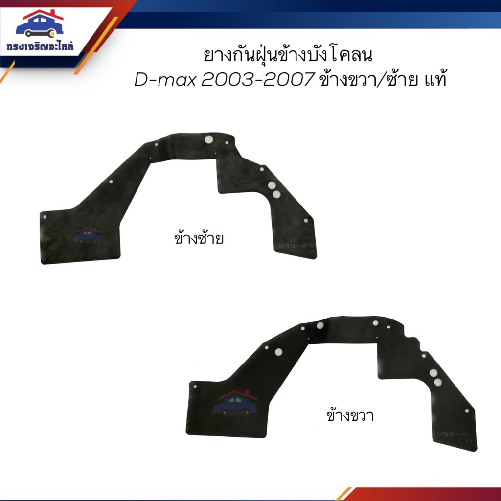 (แท้💯%) ยางกันฝุ่นข้างบังโคลน ยางกันฝุ่นข้างเครื่อง ISUZU D-MAX 2003-2011,Colora