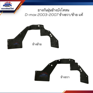 (แท้💯%) ยางกันฝุ่นข้างบังโคลน ยางกันฝุ่นข้างเครื่อง ISUZU D-MAX 2003-2011 2WD ตัวเตี้ย ข้างซ้าย/ขวา