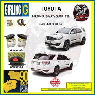 ผ้าเบรค GIRLING (เกอริ่ง) รุ่น TOYOTA FORTUNER SMART/CHAMP TRD 3.0D 4WD ปี 08-15 (โปรส่งฟรี)