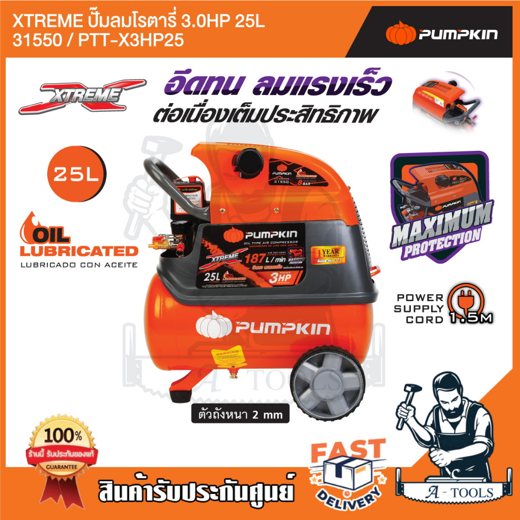 PUMPKIN ปั๊มลม โรตารี่ 25ลิตร พัมคิน รุ่น 31550 / PTT-X3HP25 3HP รับประกัน12เดือน รุ่นใหม่2023 **ส่งเร็ว ของแท้100%**