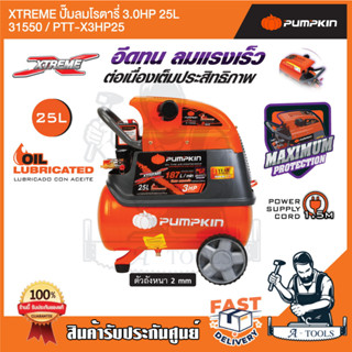 PUMPKIN ปั๊มลมโรตารี่ พัมคิน 25 ลิตร รุ่น 31550/PTT-X3HP25  (3HP) รับประกัน12เดือน **ส่งเร็ว ของแท้100%**