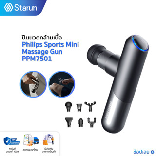 Philips PPM7501 Massage Fascia Gun ปืนนวดคลายกล้ามเนื้อ เครื่องนวดคลายกล้ามเนื้อ คลายกล้ามเนื้อ 6 หัวสำหรับนวด พกพาสะดวก นวดได้ทุกที่