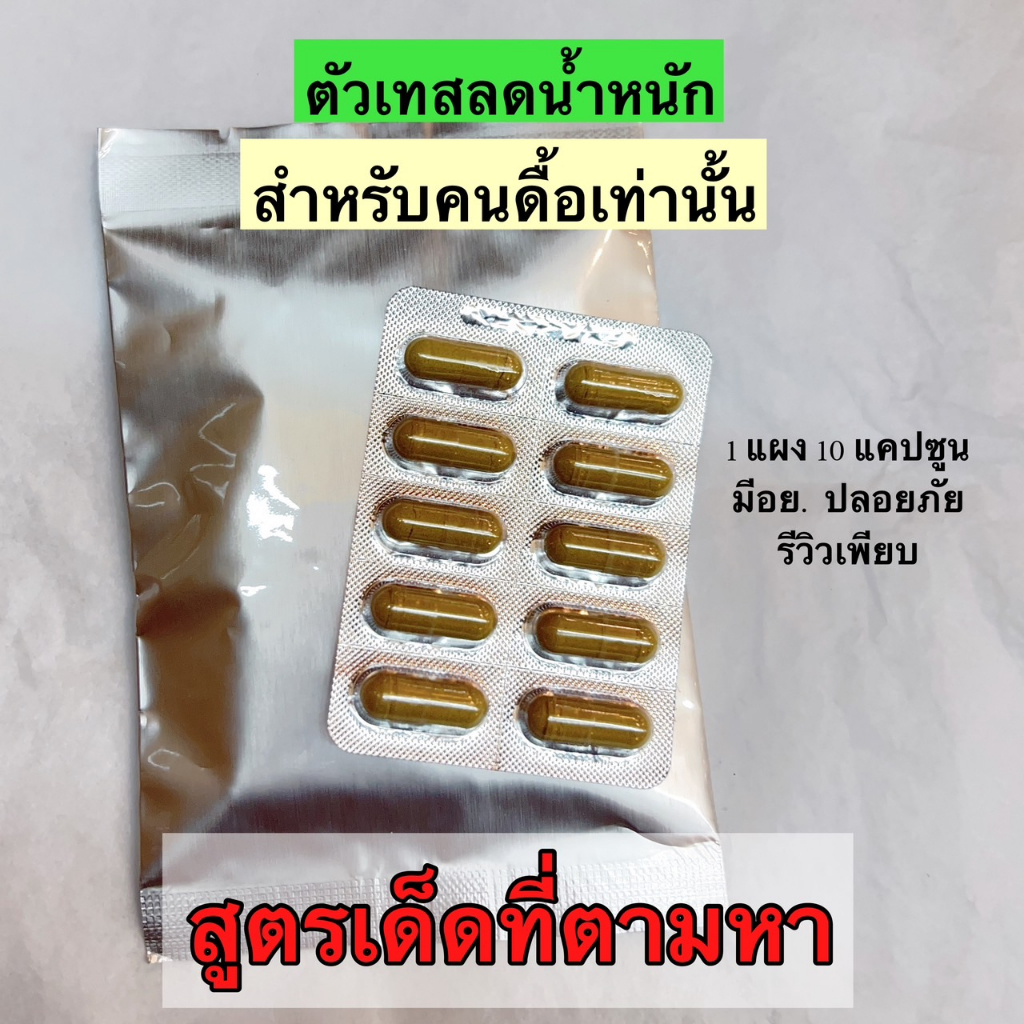 ตัวเทส ลดน้ำหนัก สำหรับคนดื้อ 1แผง 10 แคป ตัวที่ตามหา