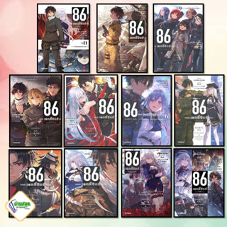 หนังสือ 86 เอทตี้ซิกซ์  (LN) เล่ม 1-11  ,  86 เอทตี้ซิกซ์ (MG) เล่ม 1-3   : PHOENIX-ฟีนิกซ์   ไลท์โนเวล (Light Novel)