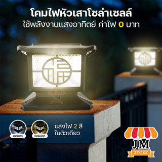 ไฟหัวเสา LED ปรับได้ 2 สี กันน้ำ IP65 โคมไฟโซล่าเซลล์ พลังงานแสงอาทิตย์ แสงขาว วอร์มไวท์ Solar Lamp HL-150W,200W,250W