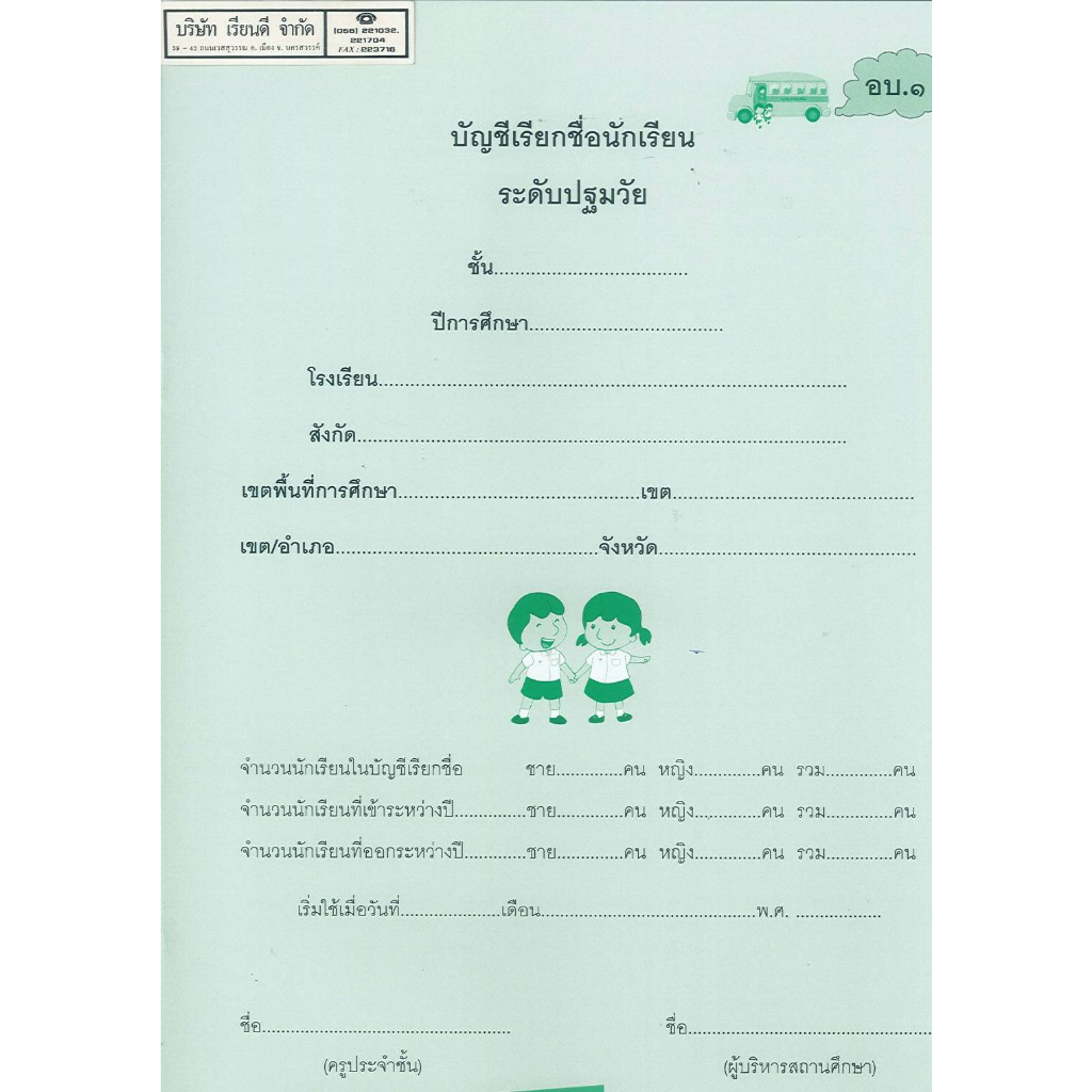 บัญชีเรียกชื่อนักเรียน ปฐมวัย อบ.1 ปกใหม่ 36.- 8850526042860