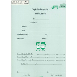 บัญชีเรียกชื่อนักเรียน ปฐมวัย อบ.1 ปกใหม่ 30.- 8850526042860