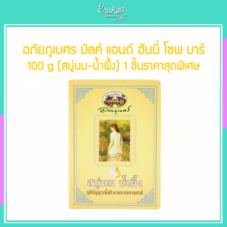 อภัยภูเบศร มิลค์ แอนด์ ฮันนี่ โซพ บาร์  100 g (สบู่นม-น้ำผึ้ง) 1 ชิ้นราคาสุดพิเศษ