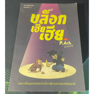 (6) หนังสือ บล็อกเฮียเฮีย