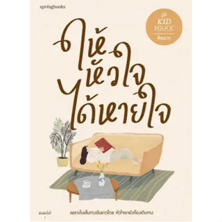 หนังสือ #ให้หัวใจได้หายใจ ผู้เขียน #คิดมาก