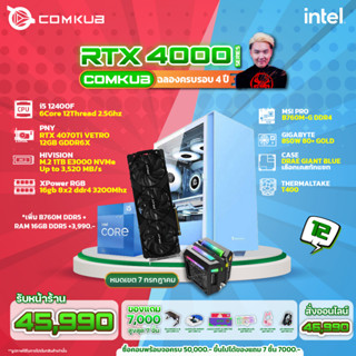 Comkub 4ปี  SET12 i5 12400F + RTX 4070Ti