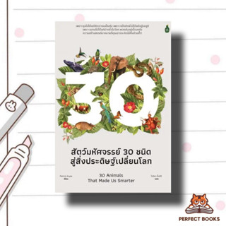 หนังสือ สัตว์มหัศจรรย์30 ชนิด สู่สิ่งประดิษฐ์เปลี่ยนโลก