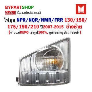 ไฟมุม ISUZU ELF NPR/NQR/NMR/FRR 130/150/175/190/210 ปี2007-2015