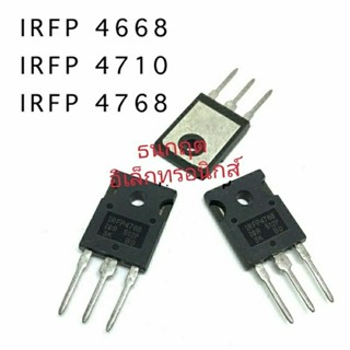 IRFP4668 IRFP4710 IRFP4768 TO247 มอสเฟต MOSFET