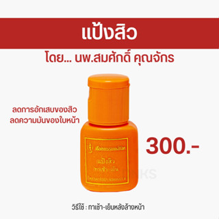 พร้อมส่ง แป้งลดสิว หมอสมศักดิ์ ลดความมัน ลดการอักเสบของผิว ลดสิว ผิวมัน ของแท้ 100%