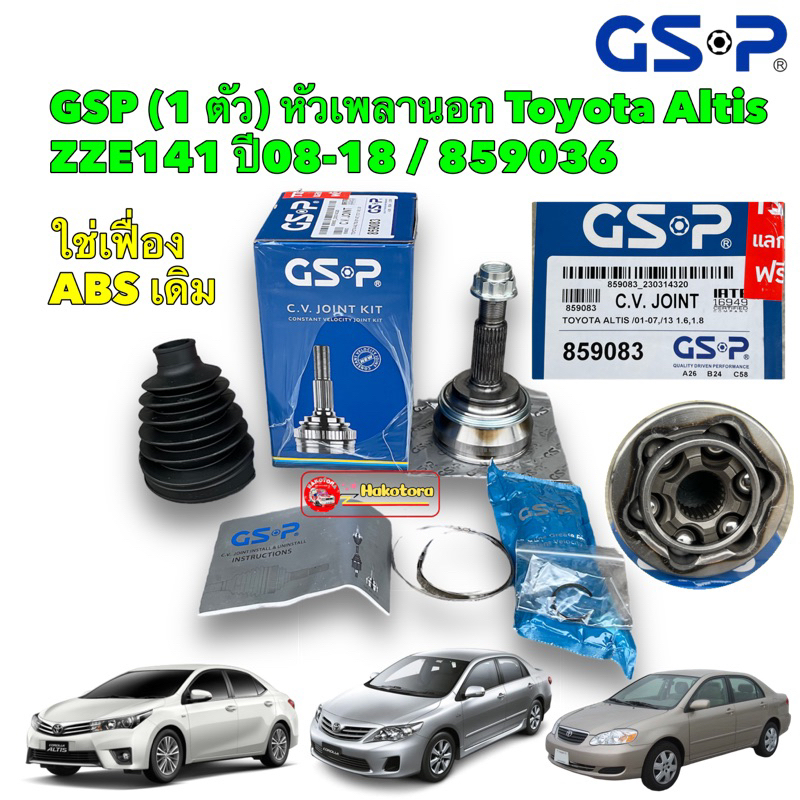 GSP หัวเพลา นอก ติดล้อ  TOYOTA ALTIS ปี 2001-2018 (เฟือง ABS ใช้ของเดิม) (26-24-58) รหัส  859083