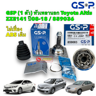 หัวเพลา นอก GSP TOYOTA ALTIS ปี2001-2018 (เฟือง ABS ใช้ของเดิม) (26-24-58) : 859083