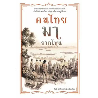 หนังสือ คนไทยมาจากไหน หนังสือมือหนึ่ง